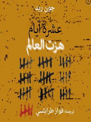 cover image of عشرة أيام هزت العالم